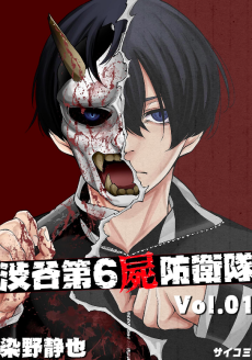 渋谷第6屍防衛隊