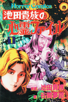 池田貴族の心霊ファイル