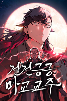 전전긍긍 마교교주