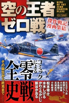 空の王者 ゼロ戦~傑作戦記漫画集結~
