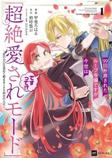 99回断罪されたループ令嬢ですが今世は「超絶愛されモード」ですって!? 〜真の力に目覚めて始まる100回目の人生〜