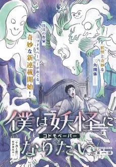 僕は妖怪になりたい