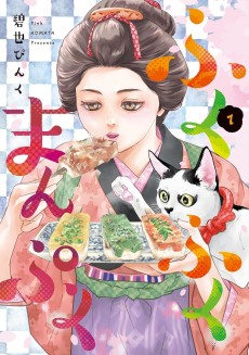 ふくふくまんぷく