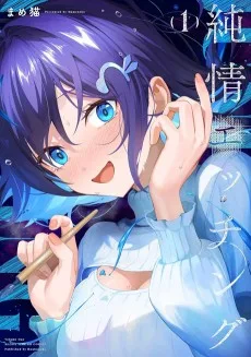 純情エッチング