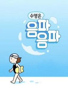 수영은 음파음파
