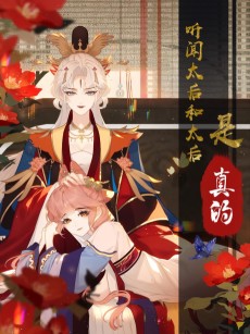 听闻太后和太后是真的？！