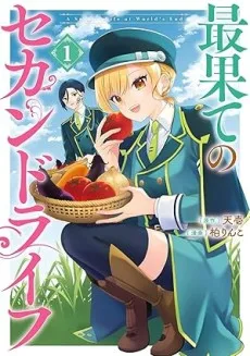 最果てのセカンドライフ