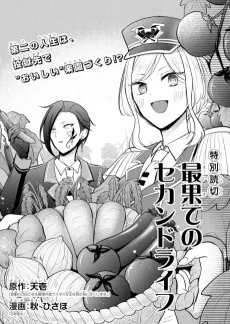 最果てのセカンドライフ