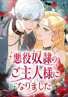 悪役奴隷のご主人様になりました