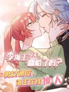 李海王今天翻船了吗?