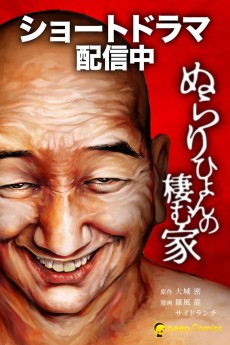 ぬらりひょんの棲む家