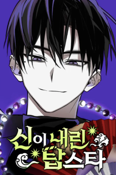 신이 내린 탑스타