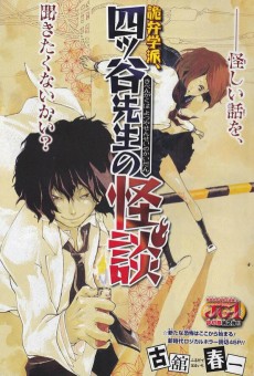 詭弁学派、四ッ谷先生の怪談