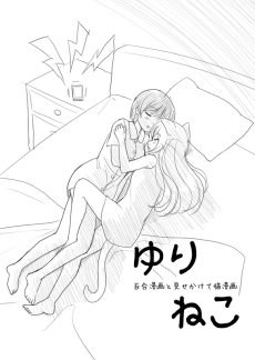 百合漫画と見せかけて猫漫画