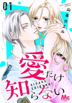 愛だけ知らない