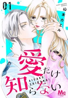 愛だけ知らない