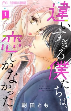 違いすぎる僕たちは、恋しかなかった〜ふたりは真逆でぴったりな〜