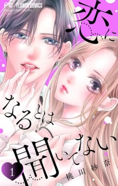 恋になるとは聞いてない