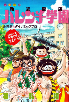 新店開装 ハレンチ学園