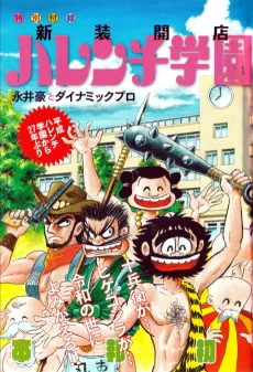 新店開装 ハレンチ学園