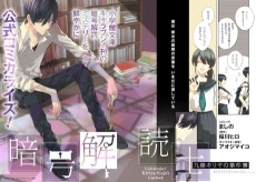 暗号解読士 九條キリヤの事件簿