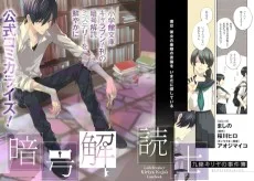 暗号解読士 九條キリヤの事件簿