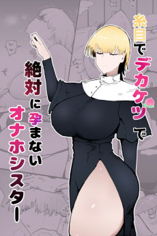 糸目でデカケツで絶対に孕まないオナホシスター