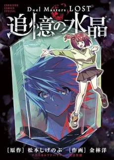 Duel Masters LOST  追憶の水晶