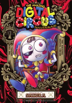 アメイジングデジタルサーカス