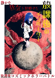 放課後のインベーダー