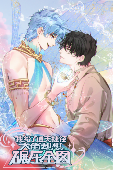 我给了通关捷径大佬却想碾压全图