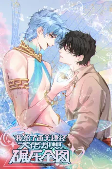 我给了通关捷径大佬却想碾压全图