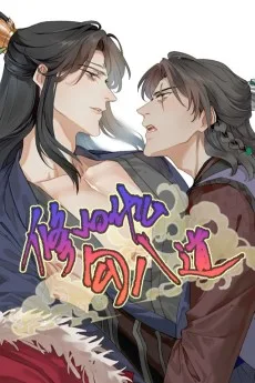 修的什么勾八道