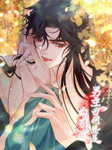 男主为何勾引我