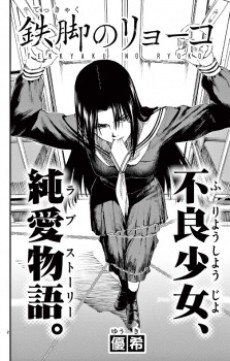 鉄脚のリョーコ