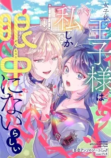 女子校の王子様は私しか眼中にないらしい 百合アンソロジーコミック