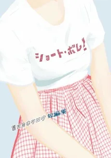 望月ミネタロウ 短編集 ショート・ボム！