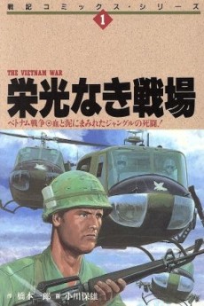 栄光なき戦場 ベトナム戦争
