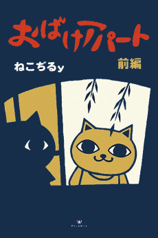 おばけアパート 前編