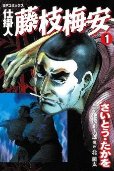 仕掛人 藤枝梅安