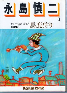 シリーズ青いカモメ　馬鹿狩り