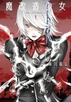 魔改造少女－Deus Vita Machina－