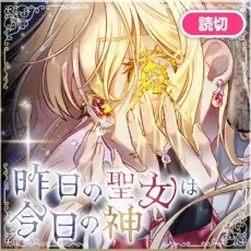 昨日の聖女は今日の神