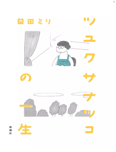 ツユクサナツコの一生