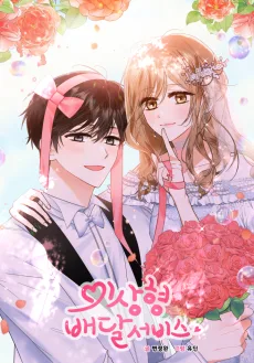 이상형 배달 서비스