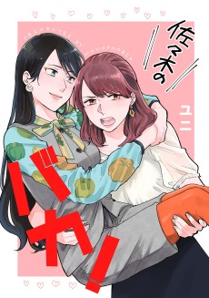 佐々木のばか！