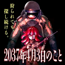 2037年4月3日のこと