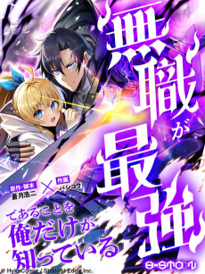 無職が最強であることを俺だけが知っている