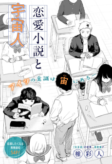 恋愛小説と宇宙人