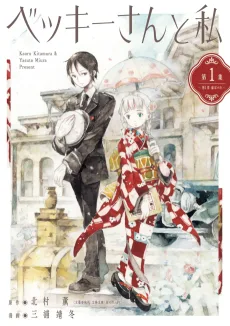 ベッキーさんと私